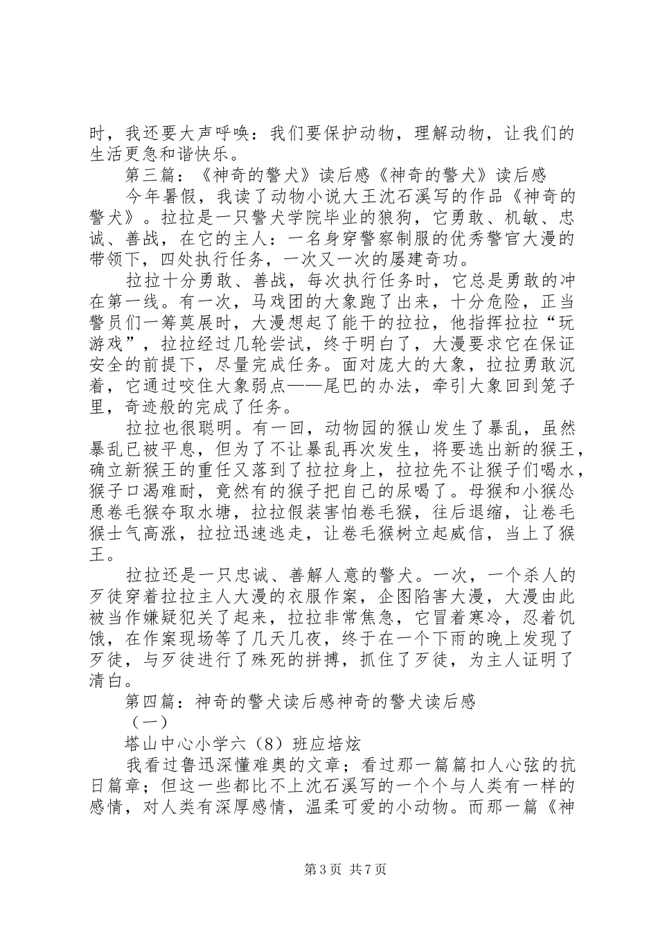 读《神奇的警犬》有感：勇敢·细心·大度_第3页