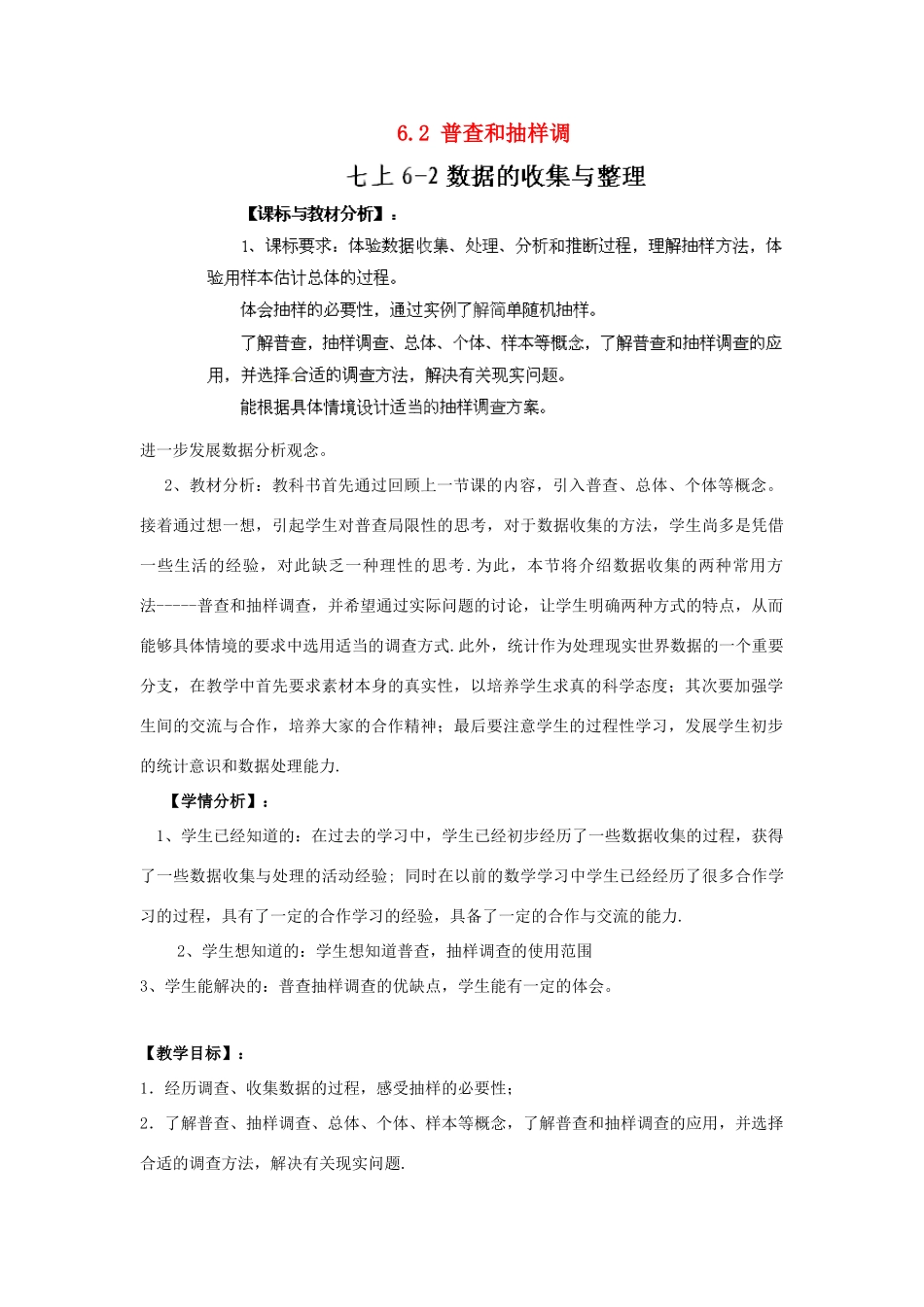 四川省宣汉中学七年级数学上册 6.2 普查和抽样调教案 （新版）北师大版_第1页