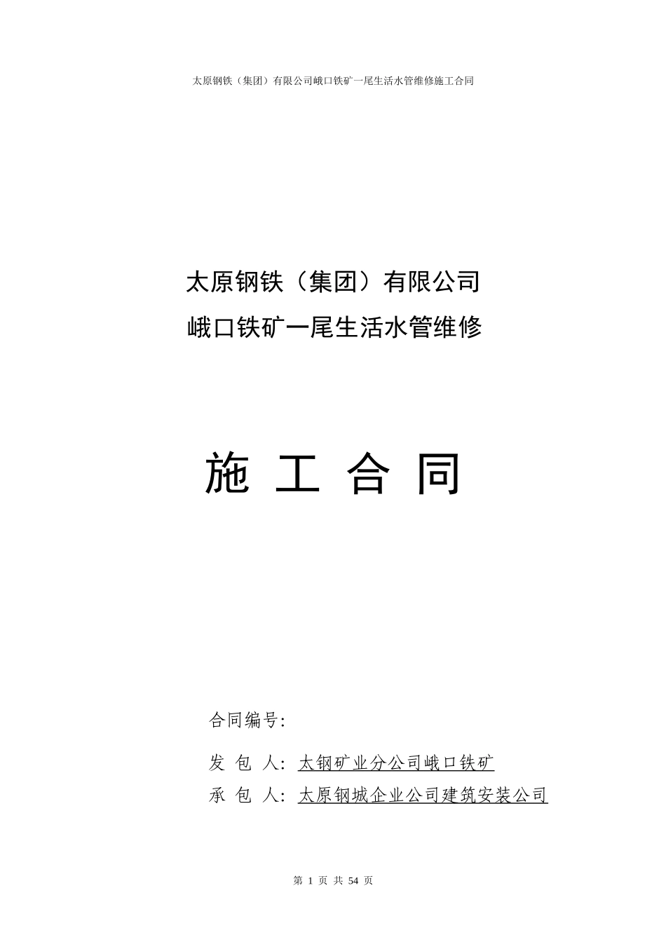 一尾生活水管维修合同_第1页