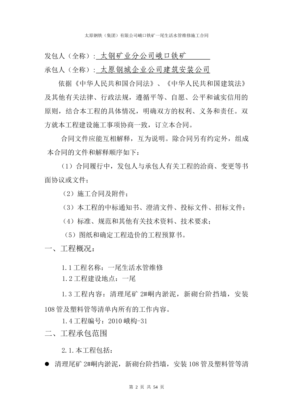 一尾生活水管维修合同_第2页