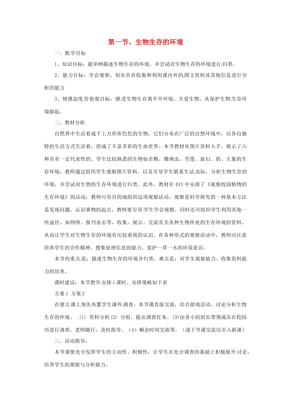 生物：第1章 第1节 生物生存的环境 教案（苏科版七年级上）_第1页