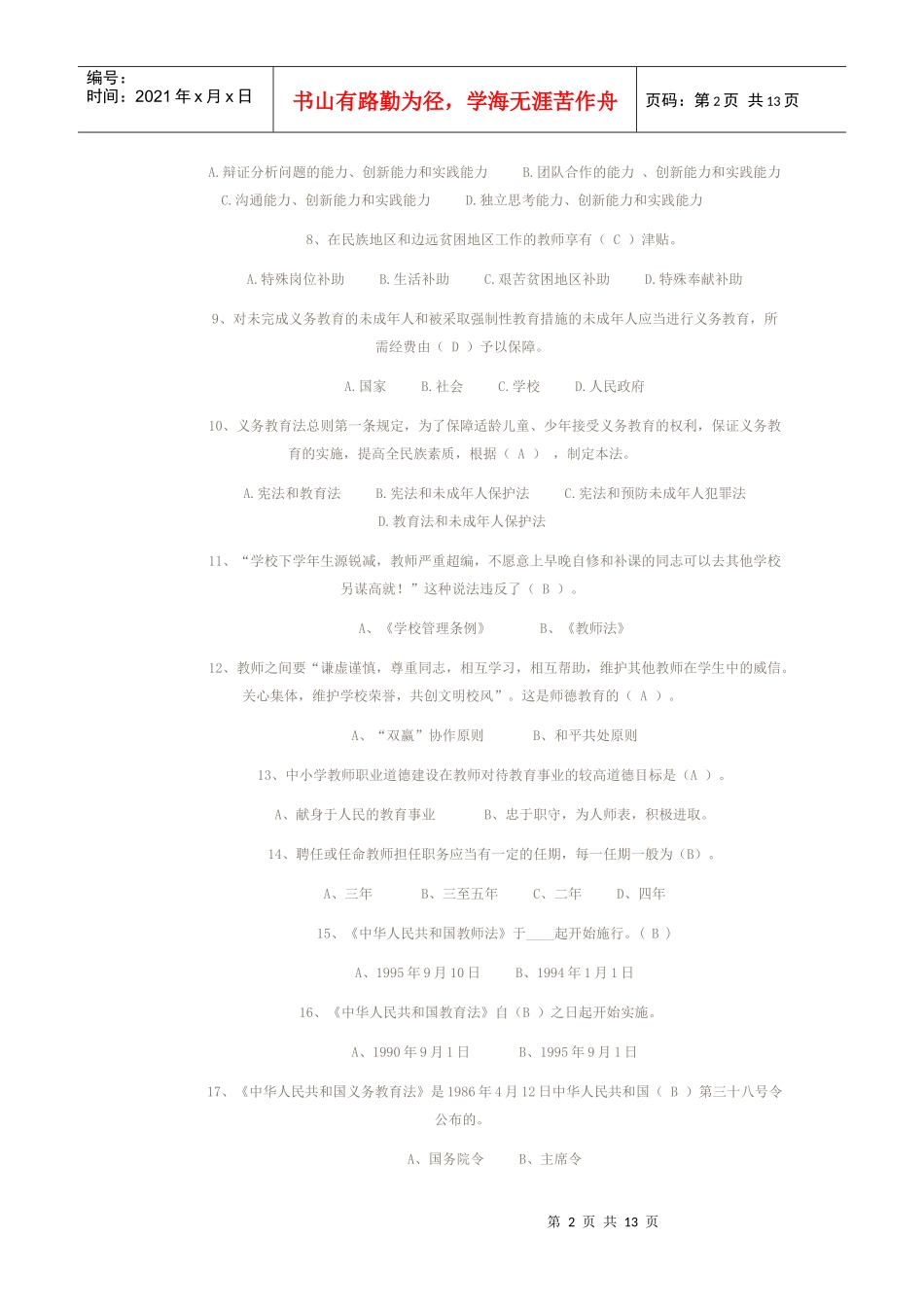 wavrhk教育政策法规试题_第2页