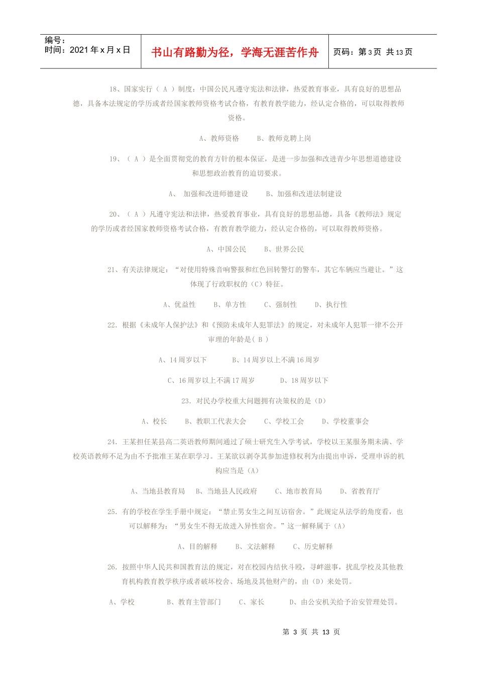 wavrhk教育政策法规试题_第3页
