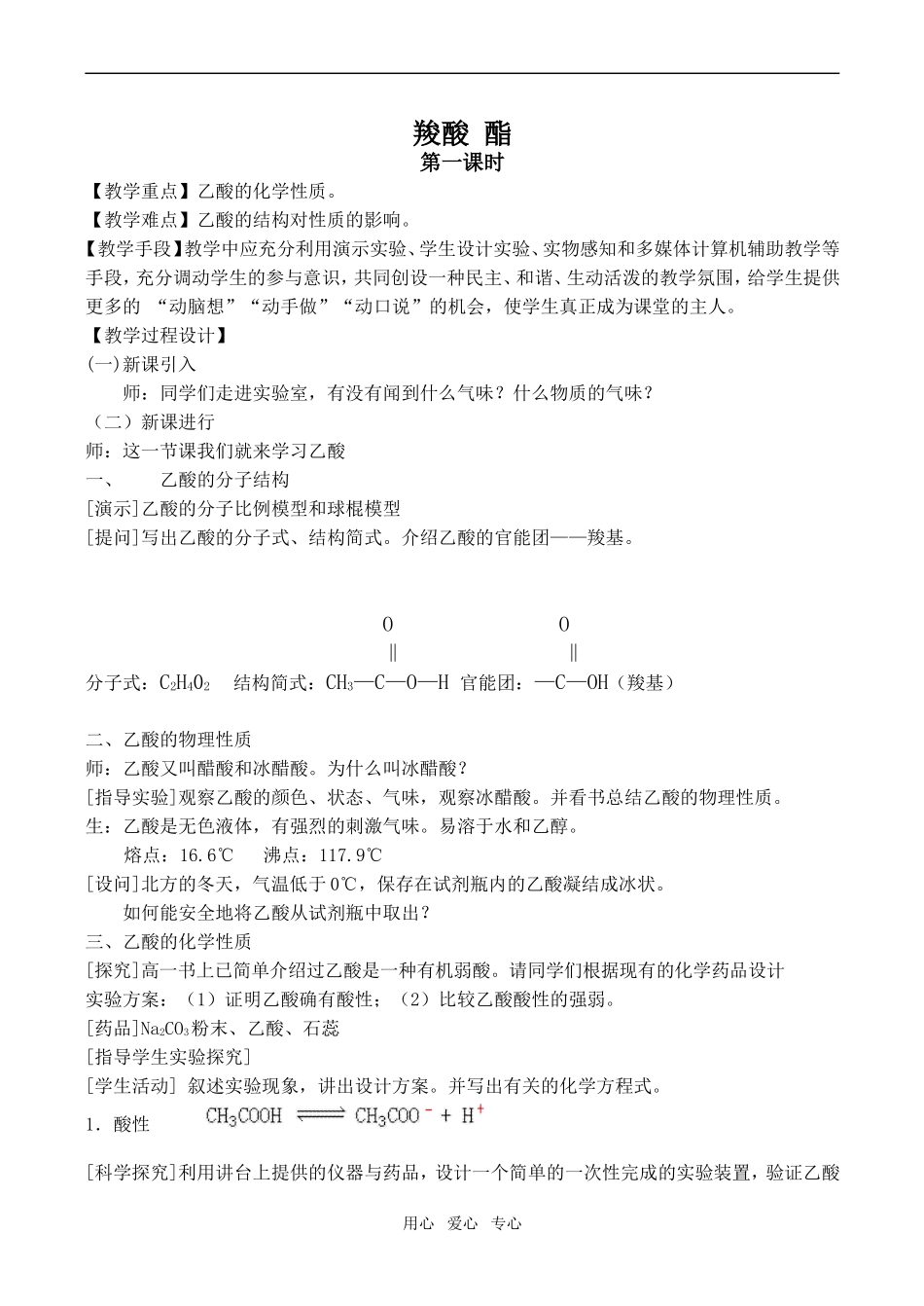 高中化学羧酸 酯1新人教版选修五_第1页