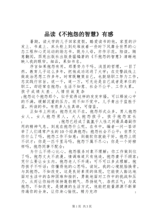 品读《不抱怨的智慧》有感