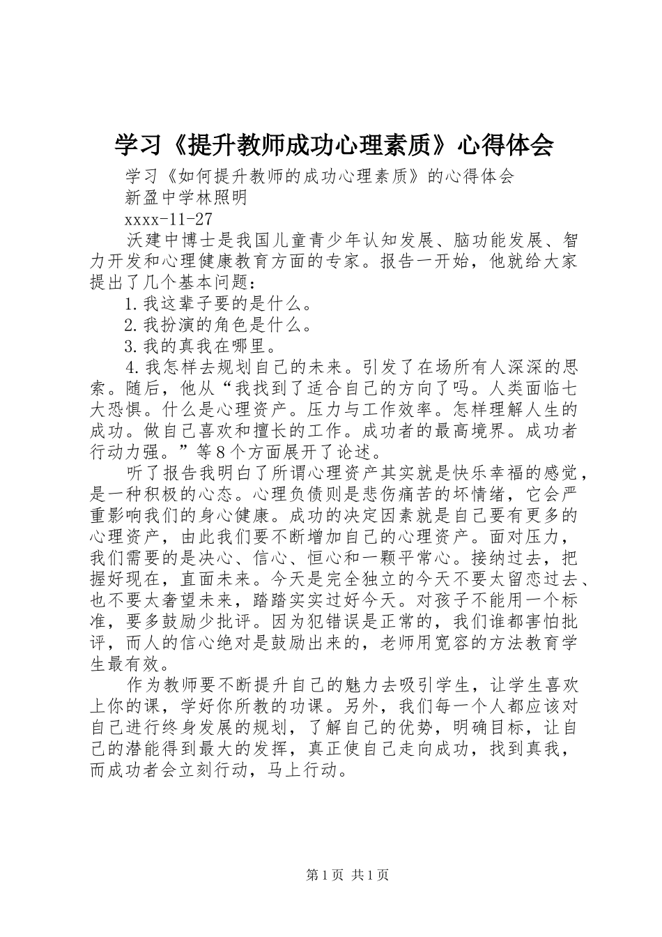 学习《提升教师成功心理素质》心得体会_第1页