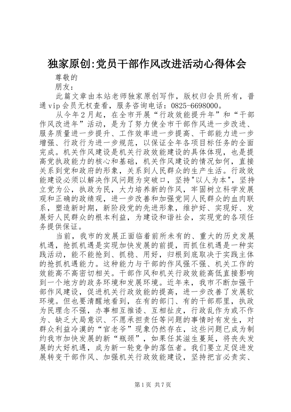 独家原创-党员干部作风改进活动心得体会_第1页