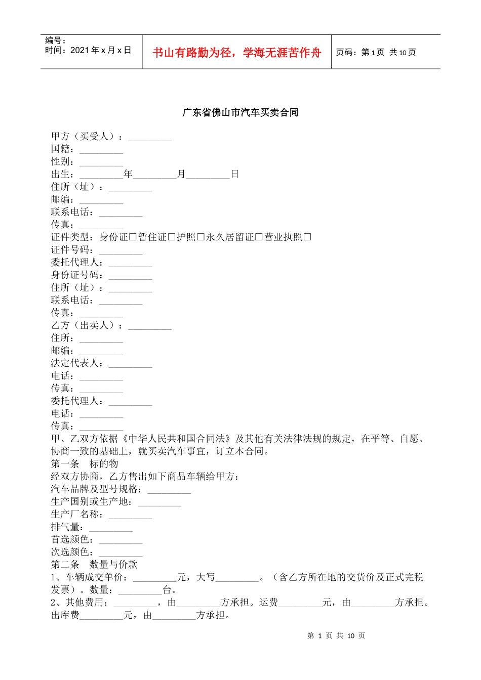 广东省佛山市汽车买卖合同_第1页