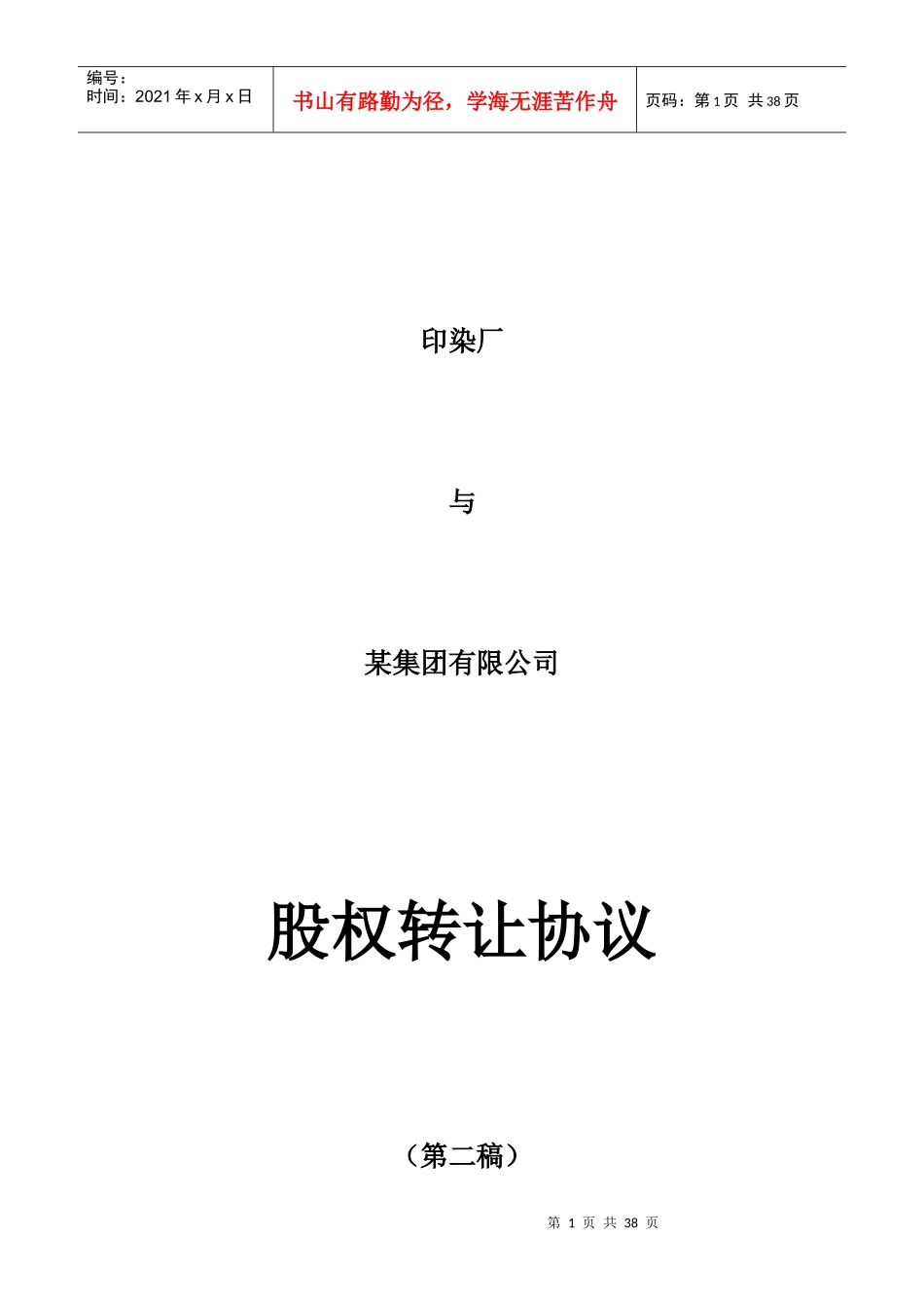 企业股权转让协议讲义_第1页