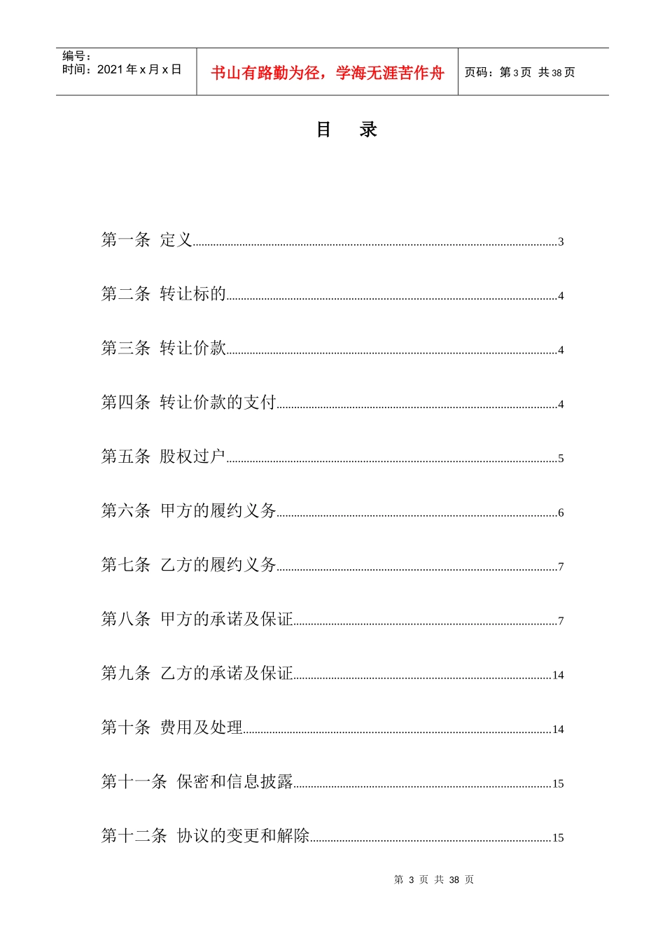 企业股权转让协议讲义_第3页