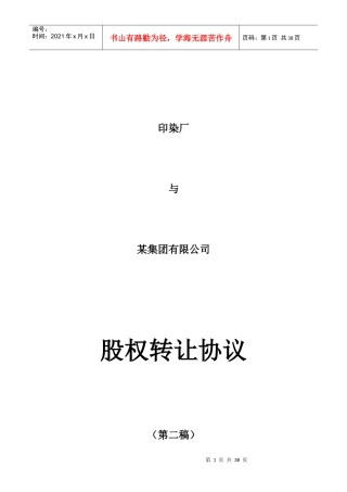 企业股权转让协议讲义