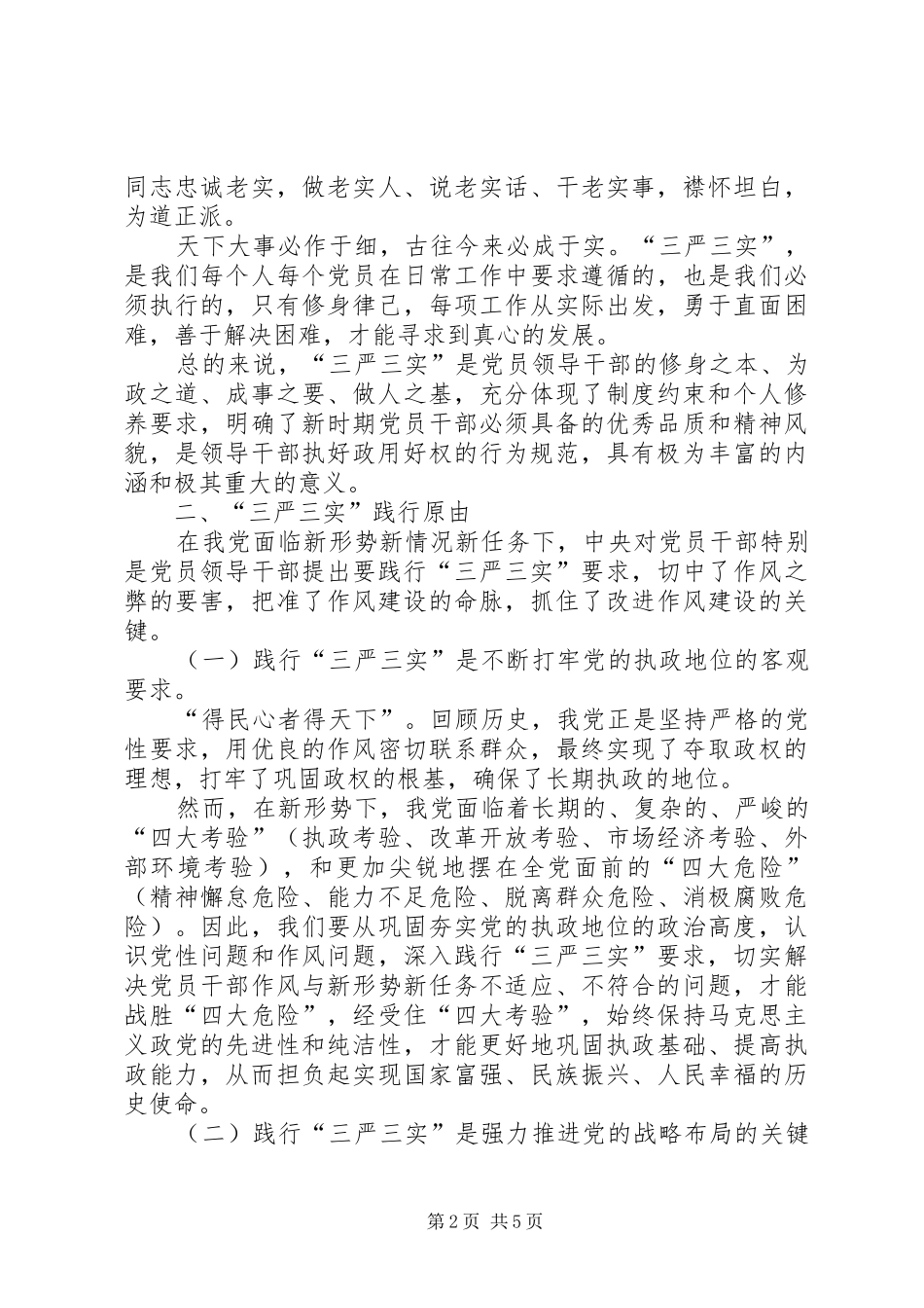 三严三实学习体会范文_第2页