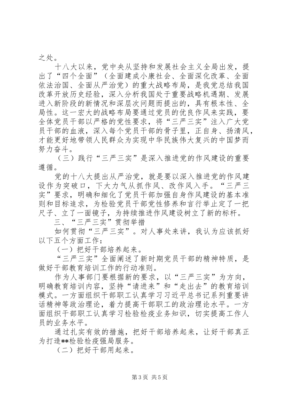 三严三实学习体会范文_第3页