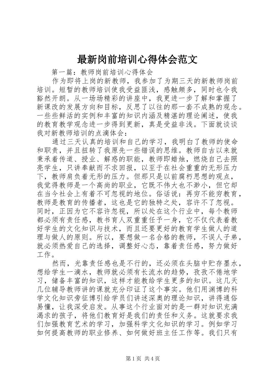 最新岗前培训心得体会范文_第1页