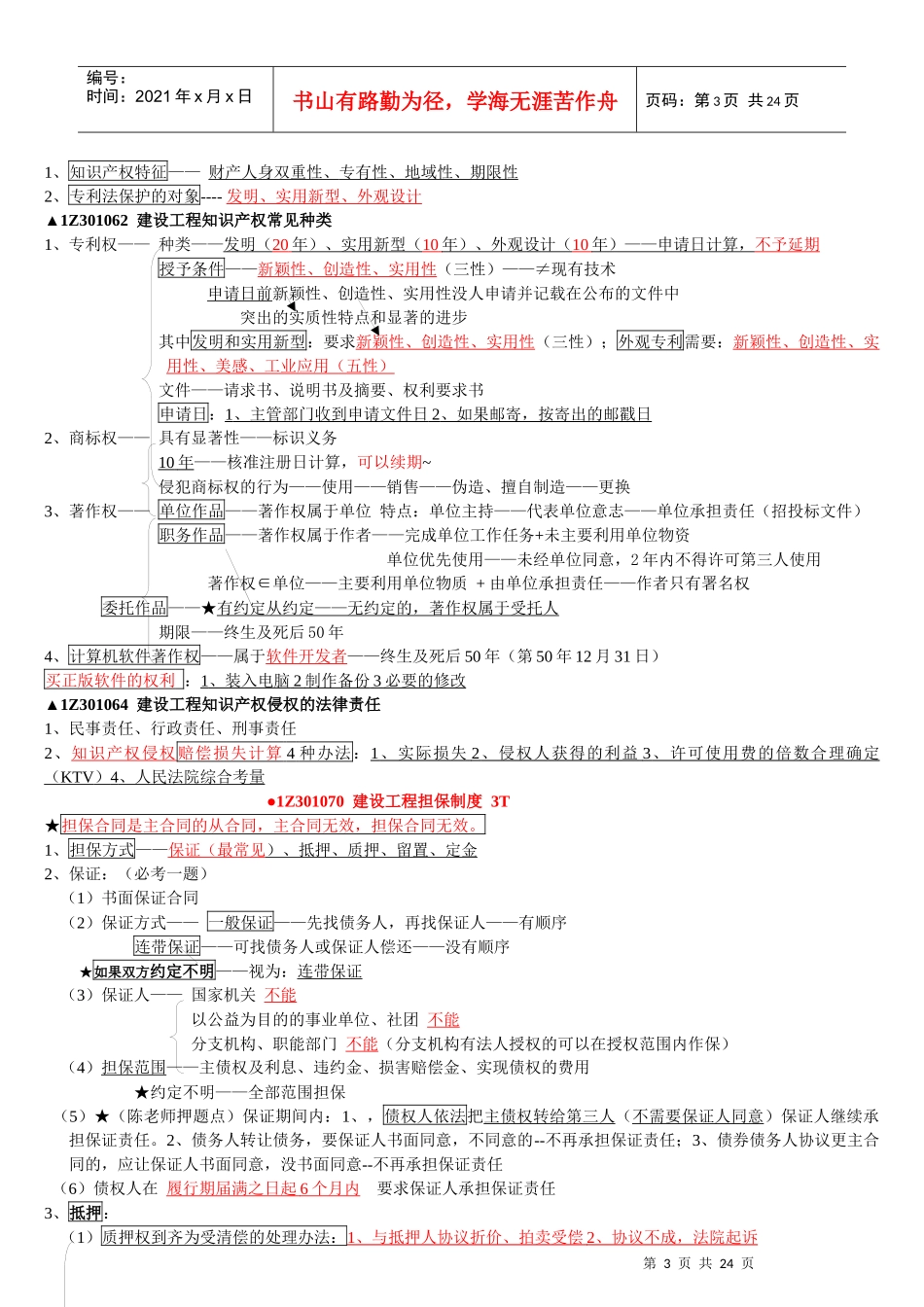 X年一级建造师法律法规考点总结_第3页