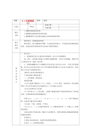 浙江省绍兴县杨汛桥镇中学九年级数学上册 4.1《比例线段(1)》教案 浙教版