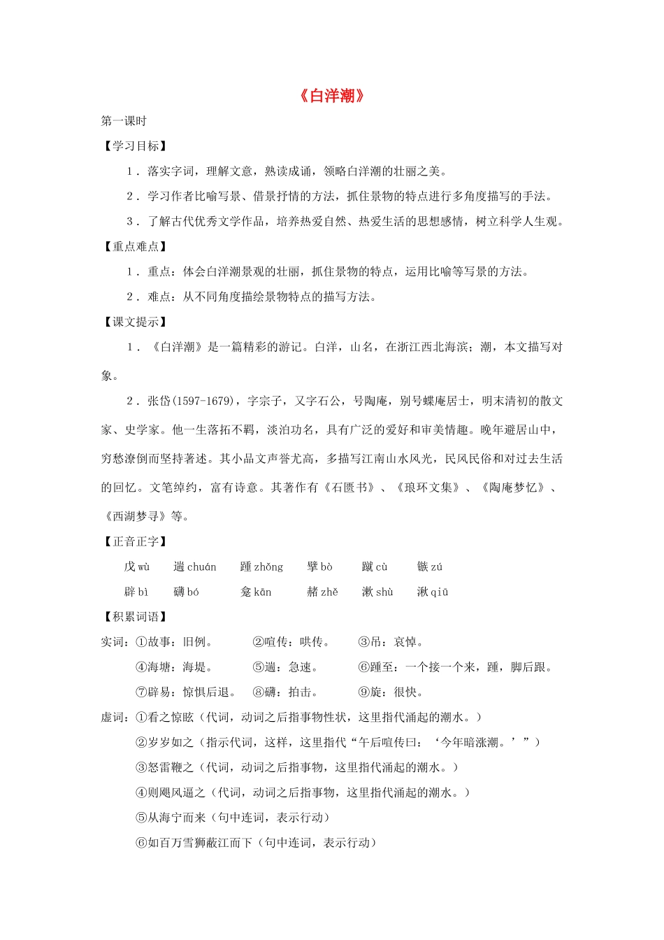 八年级语文下册 第34课《白洋潮》教案 沪教版_第1页