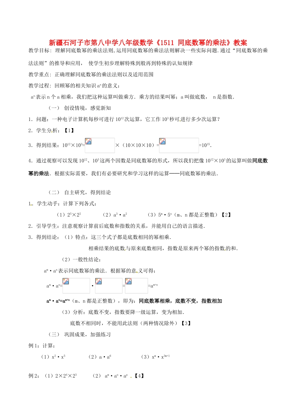 新疆石河子市第八中学八年级数学上册《15.1.1同底数幂的乘法》教案_第1页
