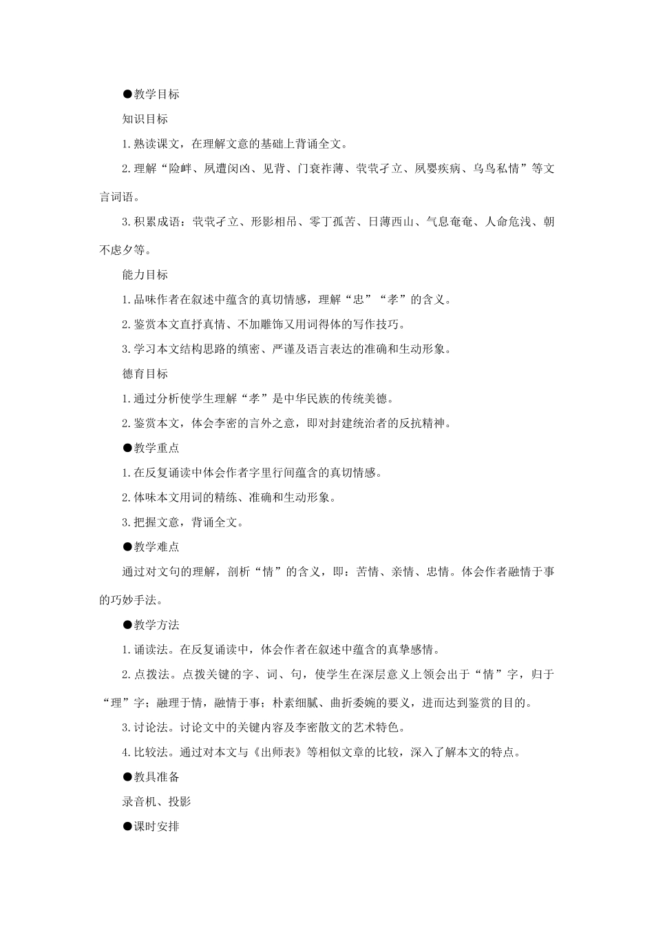 高中语文《陈情表》教案11 新人教版必修5_第2页