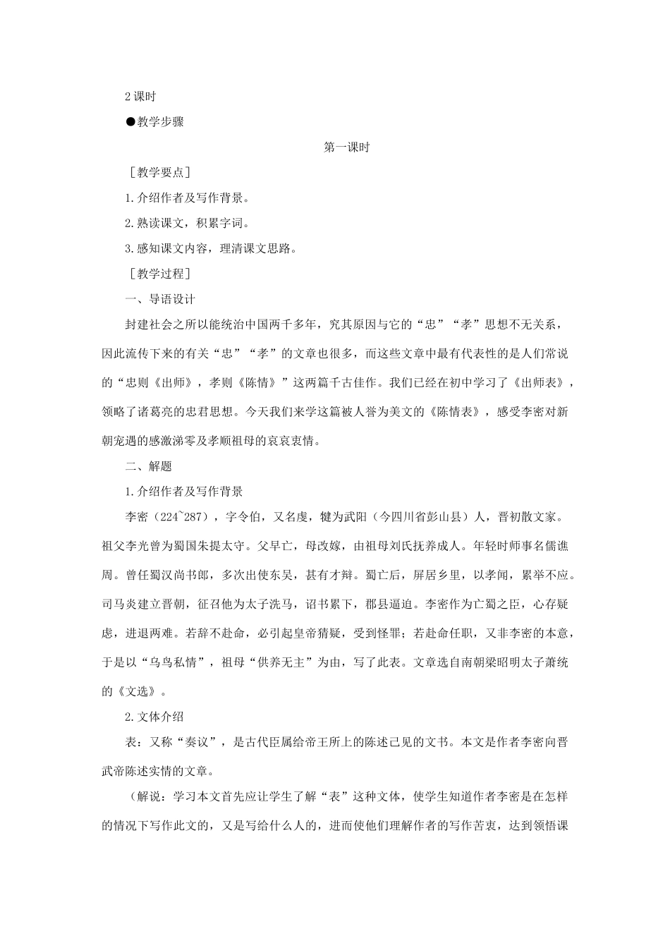 高中语文《陈情表》教案11 新人教版必修5_第3页