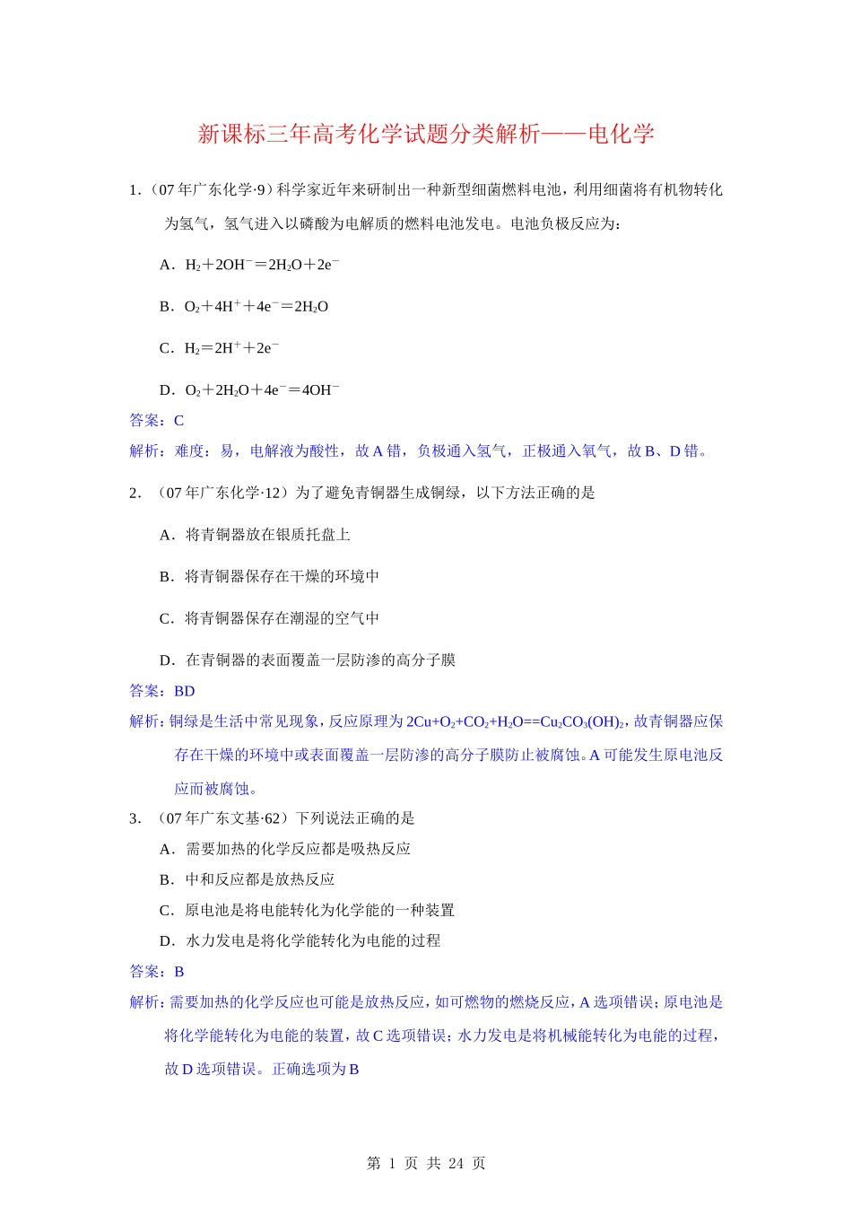 高中化学高考试题分类解析--电化学新人教版选修4_第1页