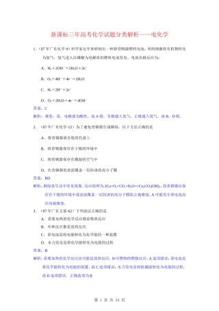 高中化学高考试题分类解析--电化学新人教版选修4