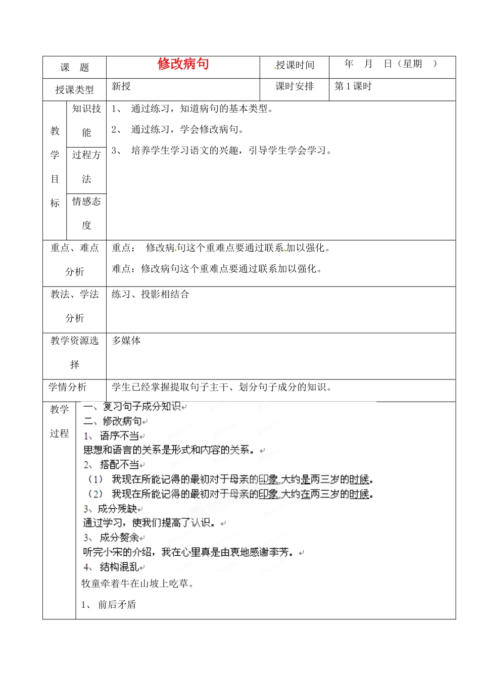北京市房山区周口店中学七年级语文《修改病句》教案 人教新课标版_第1页