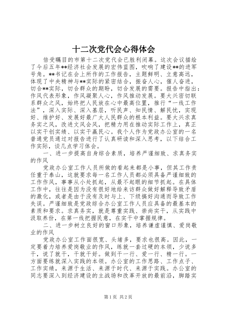 十二次党代会心得体会_第1页
