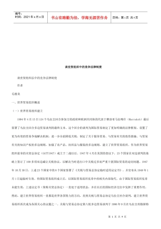 谈世贸组织法中的竞争法律制度研究与分析