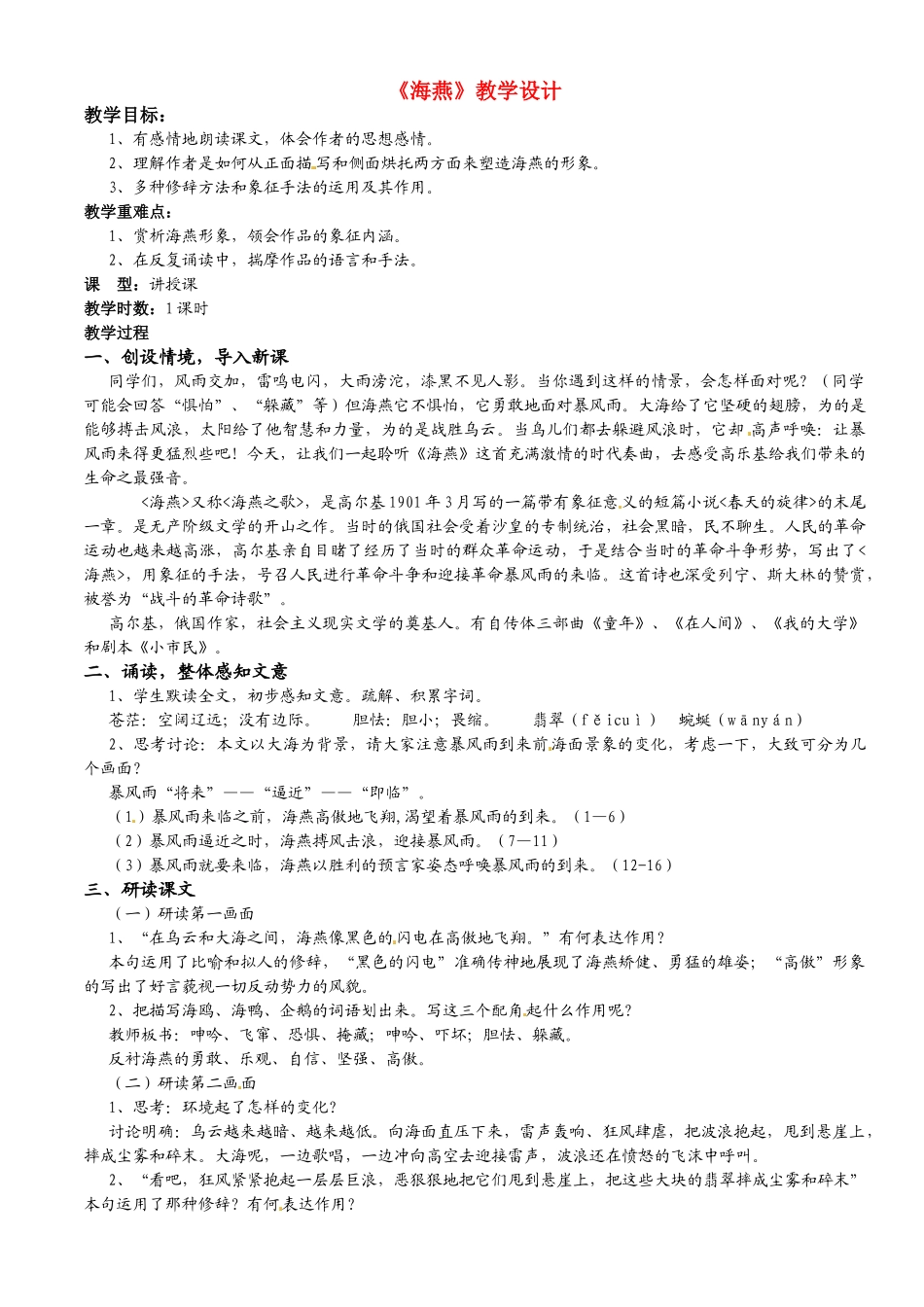 甘肃省古浪县大靖初级中学八年级语文下册《海燕》教学设计人教版_第1页