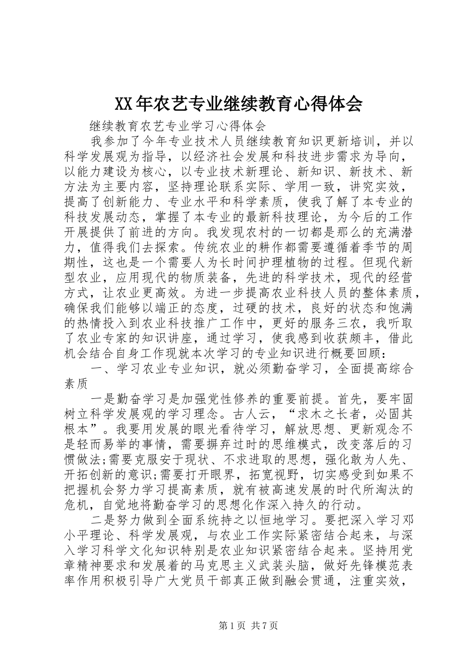 XX年农艺专业继续教育心得体会_第1页