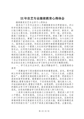 XX年农艺专业继续教育心得体会