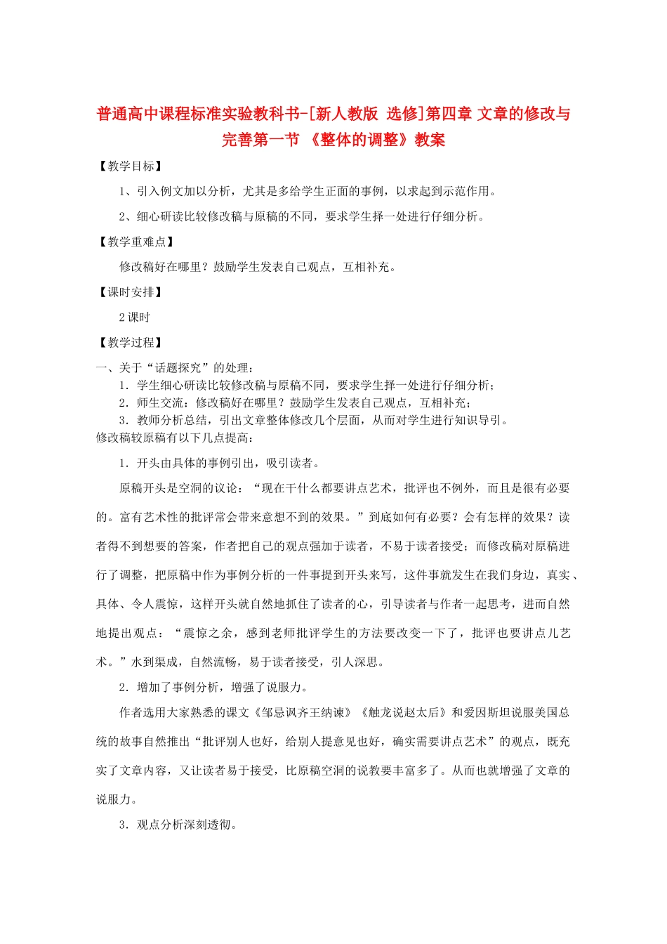 高中语文 4.1《整体的调整》教案 新人教版选修《文章写作与修改》_第1页