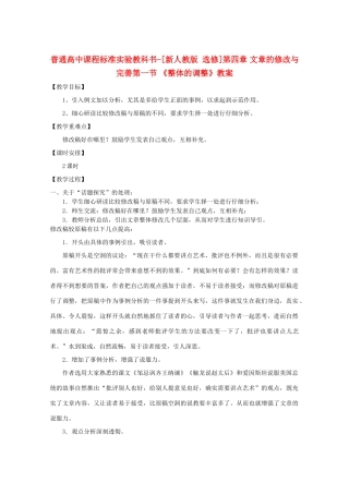 高中语文 4.1《整体的调整》教案 新人教版选修《文章写作与修改》