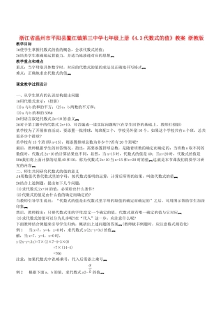浙江省温州市平阳县鳌江镇第三中学七年级上册《4.3代数式的值》教案 浙教版