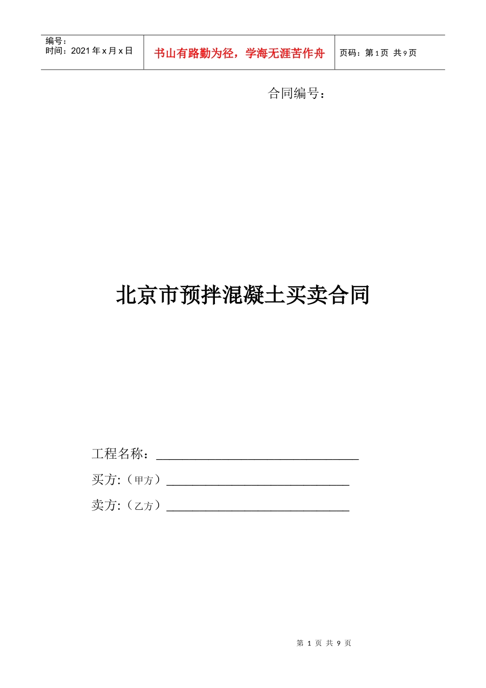 北京预拌混凝土买卖合同_第1页