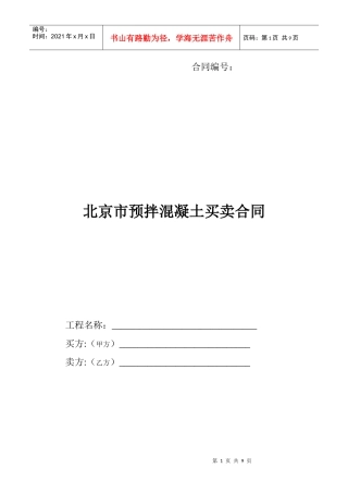 北京预拌混凝土买卖合同