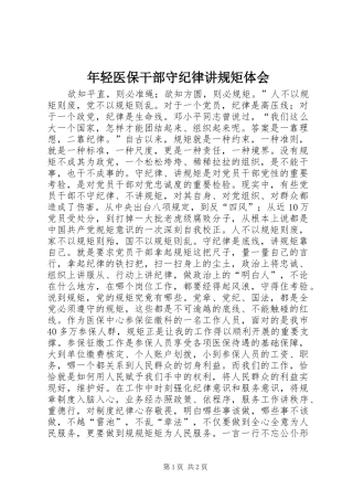 年轻医保干部守纪律讲规矩体会