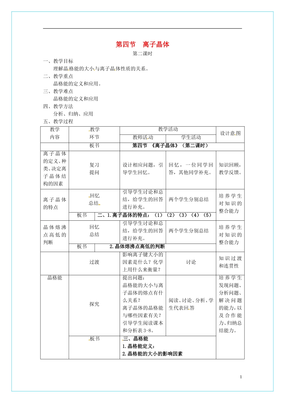 高中化学 3.4离子晶体（第2课时）教学设计 新人教版选修3_第1页