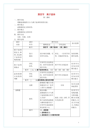 高中化学 3.4离子晶体（第2课时）教学设计 新人教版选修3