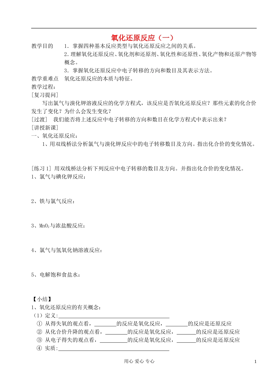 高中化学《氧化还原反应》教案31 新人教版必修1_第1页