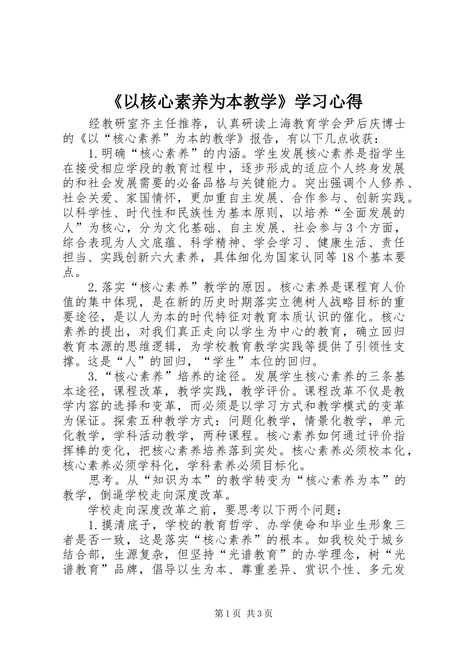 《以核心素养为本教学》学习心得_第1页