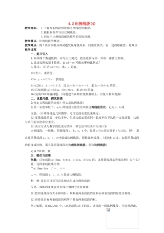 浙江省慈溪市横河初级中学九年级数学上册 4.1比例线段教案（4） 浙教版
