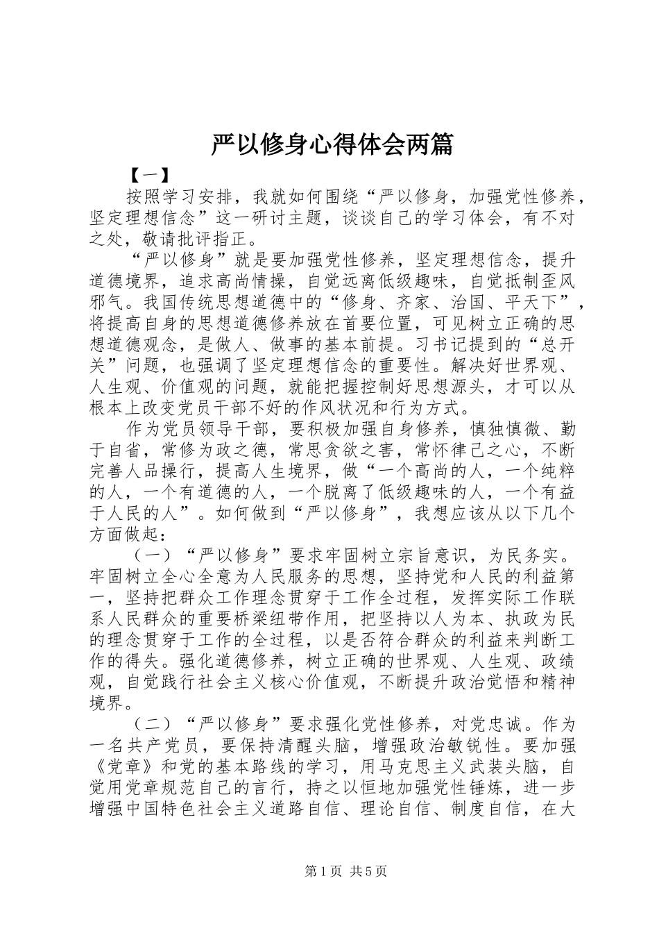 严以修身心得体会两篇_第1页