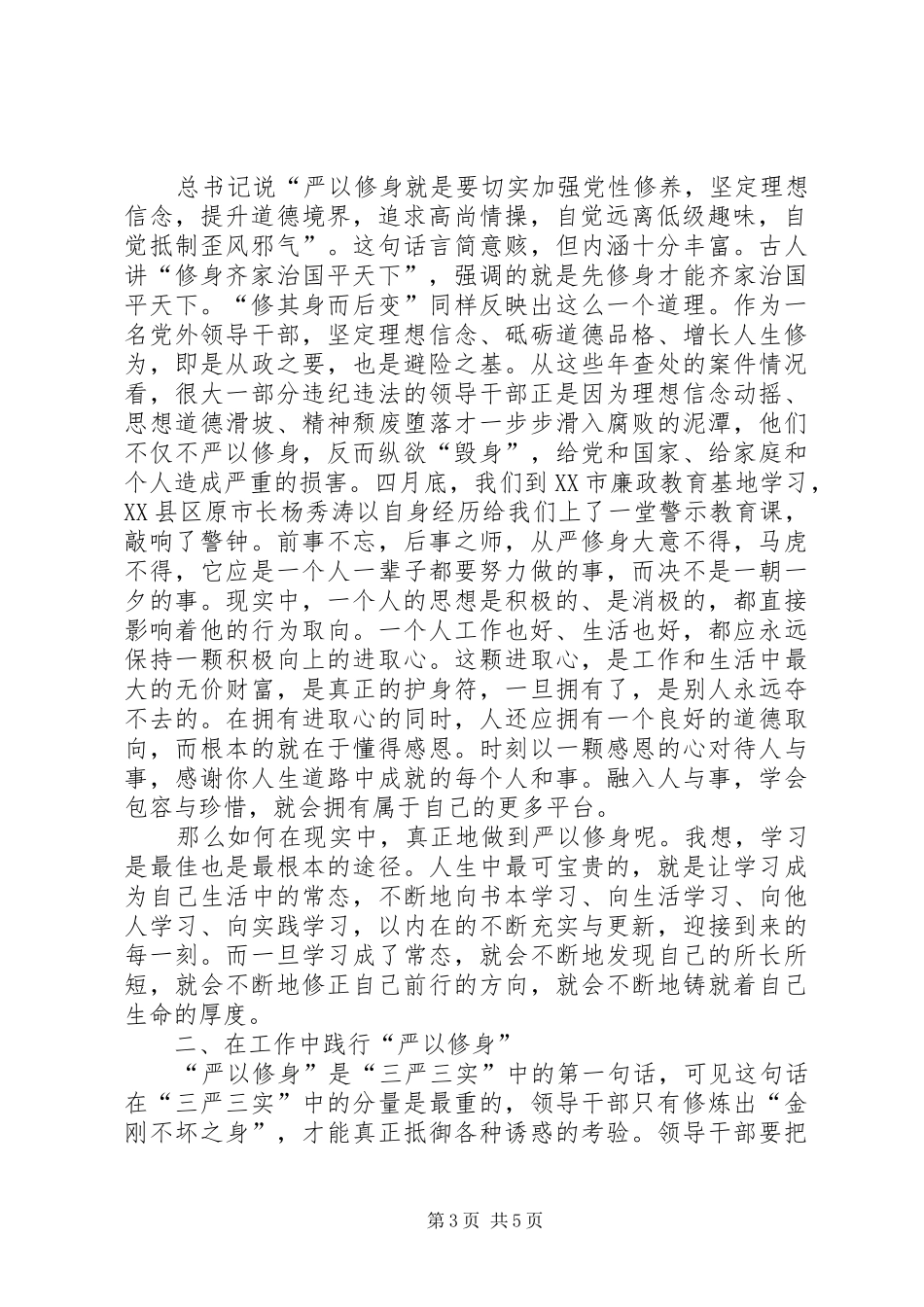 严以修身心得体会两篇_第3页