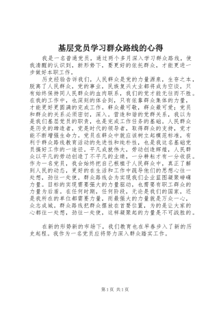 基层党员学习群众路线的心得