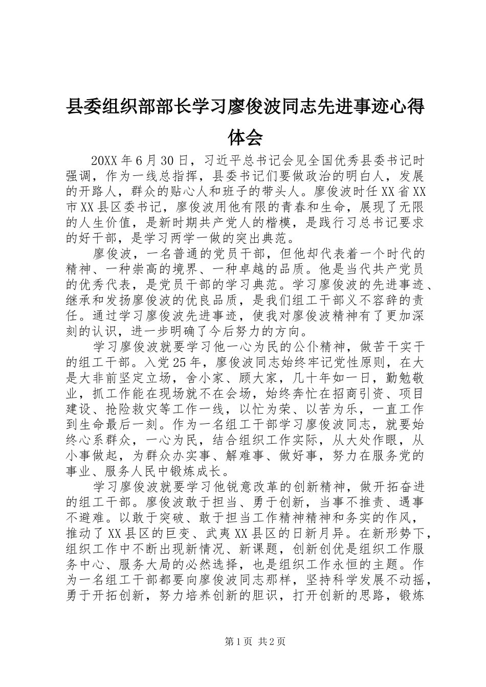 县委组织部部长学习廖俊波同志先进事迹心得体会_第1页