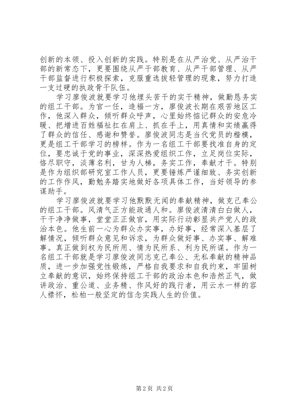 县委组织部部长学习廖俊波同志先进事迹心得体会_第2页
