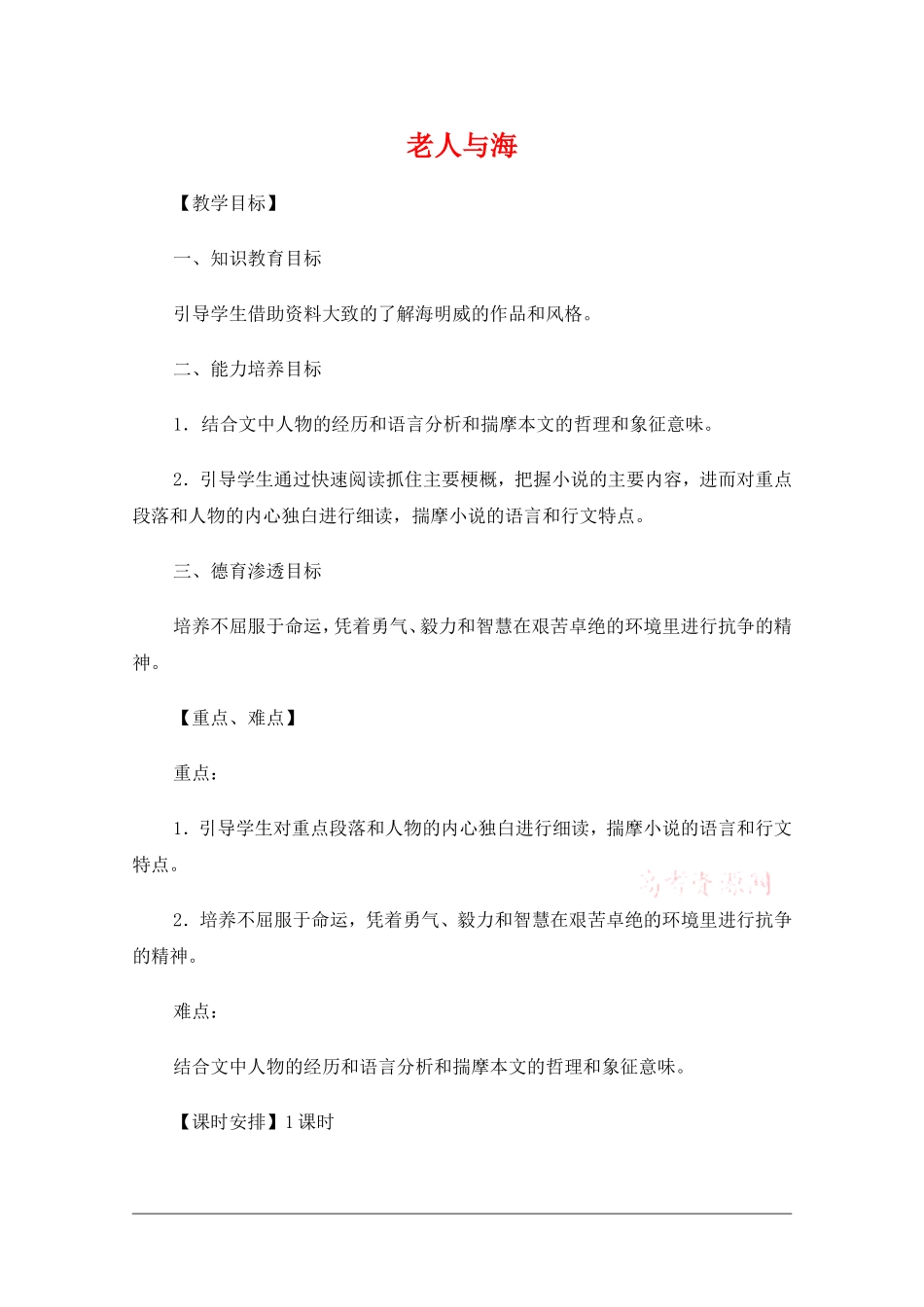 高中语文：1.3老人与海 教案 新人教版必修3_第1页