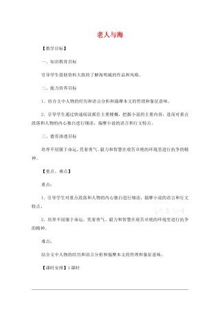 高中语文：1.3老人与海 教案 新人教版必修3